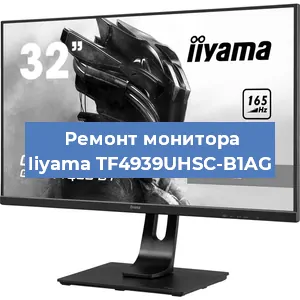 Замена матрицы на мониторе Iiyama TF4939UHSC-B1AG в Екатеринбурге